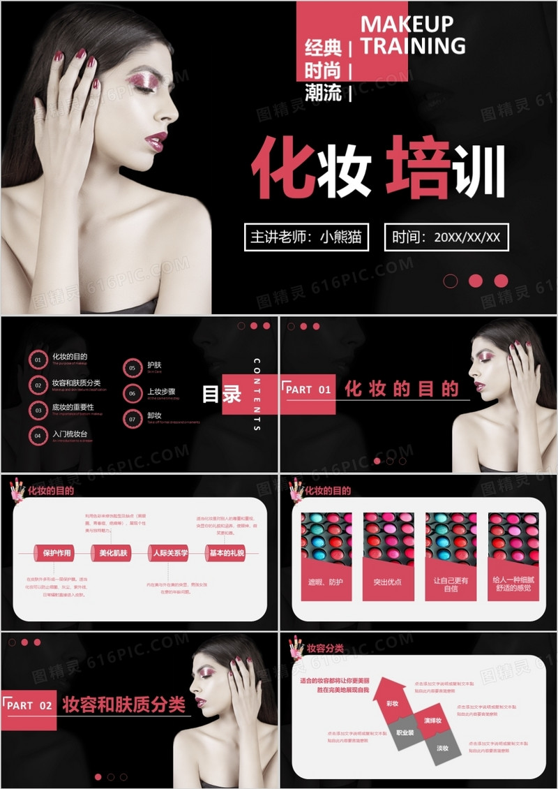 经典时尚潮流化妆培训杂志风教育培训通用PPT模板