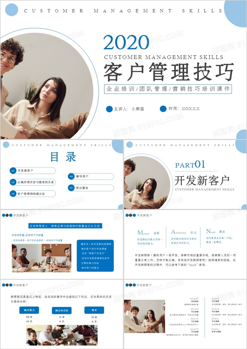 青绿蓝商务风客户管理技巧培训通用PPT模板