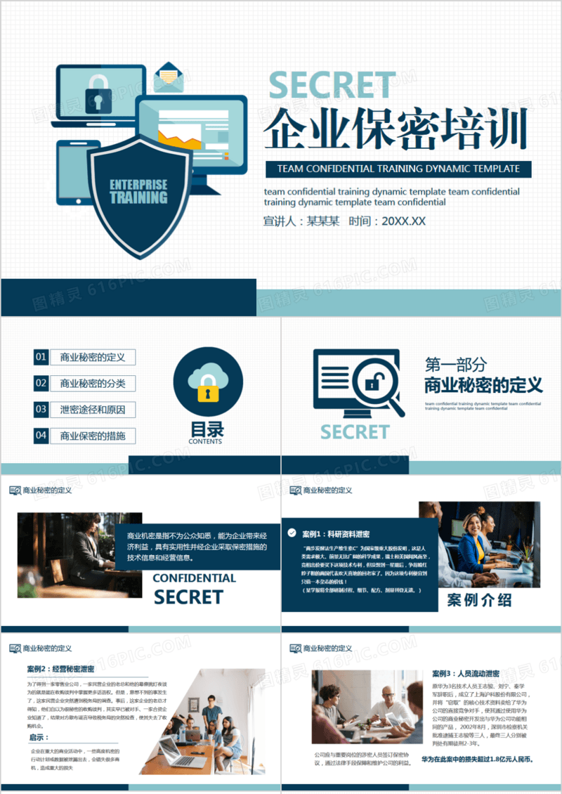 企业商业保密培训动态PPT模板