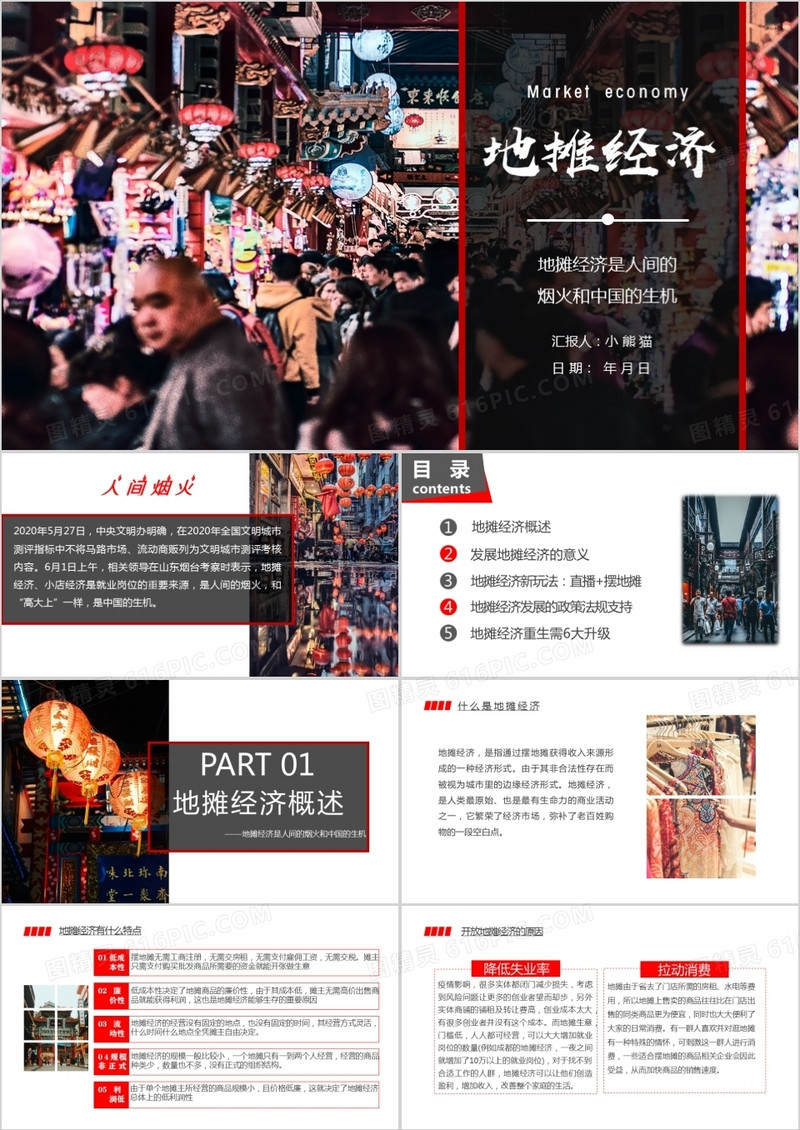 解读地摊经济PPT模板