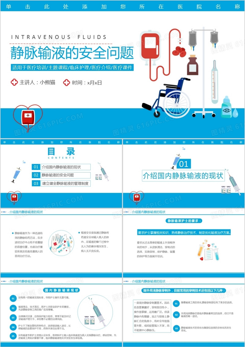 创意简约卡通小清新医疗静脉输液的安全通用PPT模板