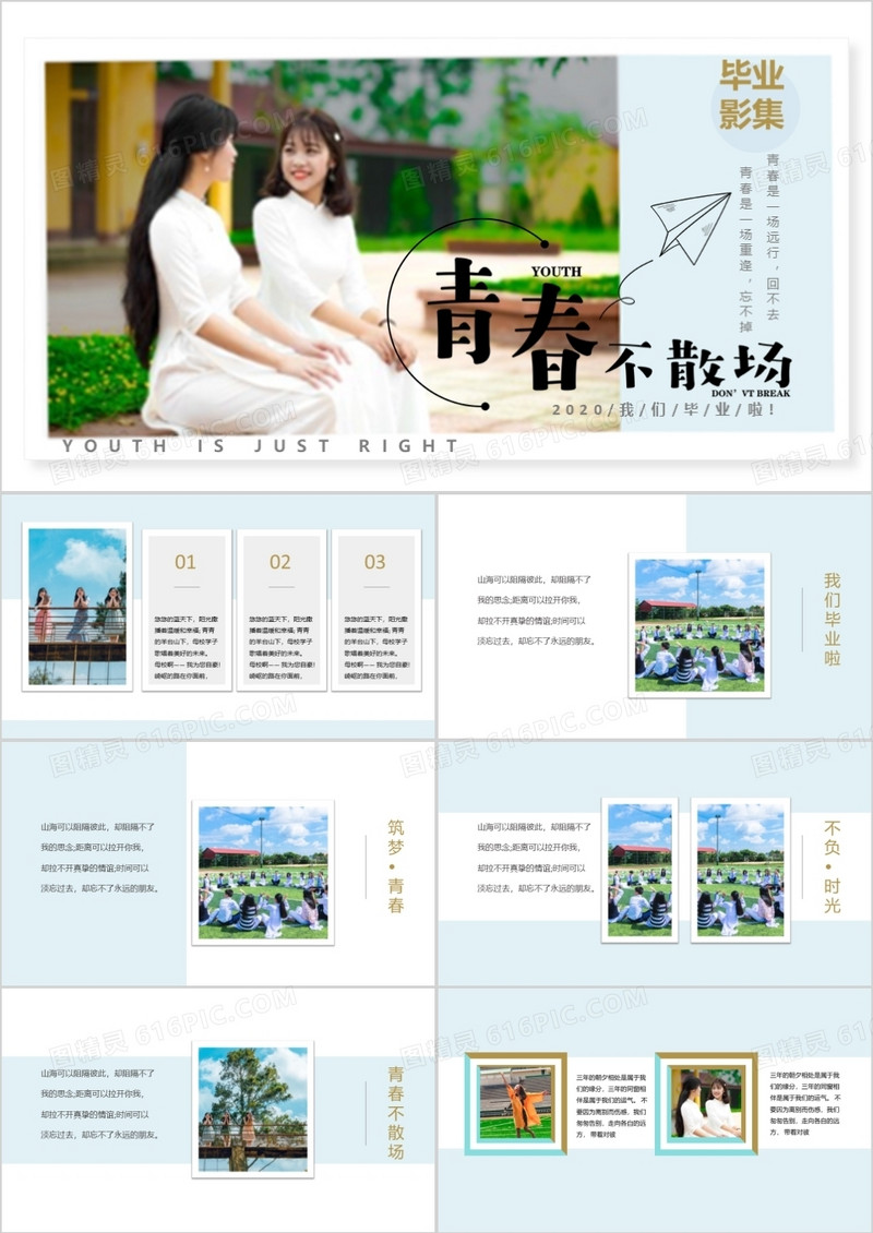 小清晰2020毕业影集青春不散场相册图集通用PPT模板