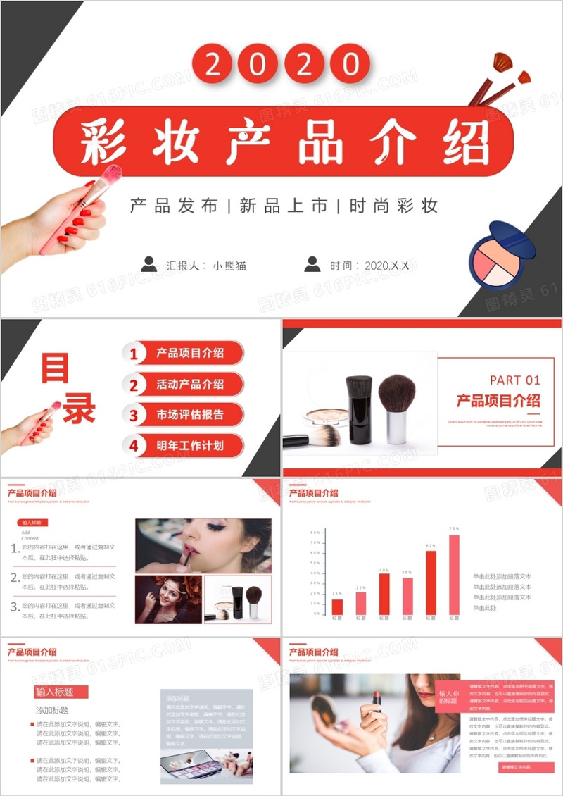 红色简约美妆行业产品介绍PPT模板