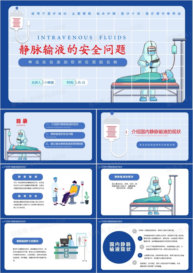 静脉输液的安全问题适用于医疗培训/主题课程/临床护理/医疗介绍/医疗课件等用途PPT模板