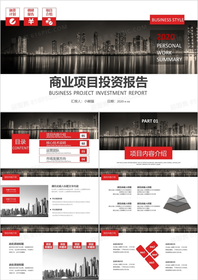 商务风商业项目投资报告融资计划调研报告介绍通用PPT模板