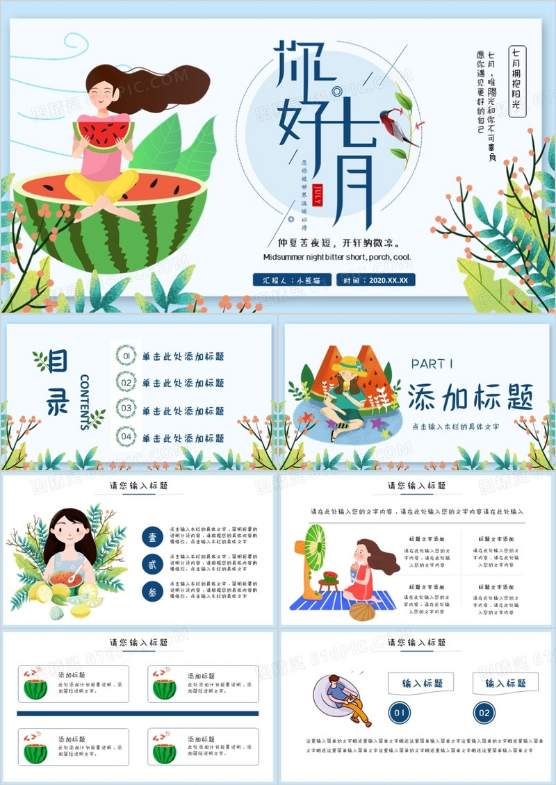 绿色卡通七月你好通用PPT模板