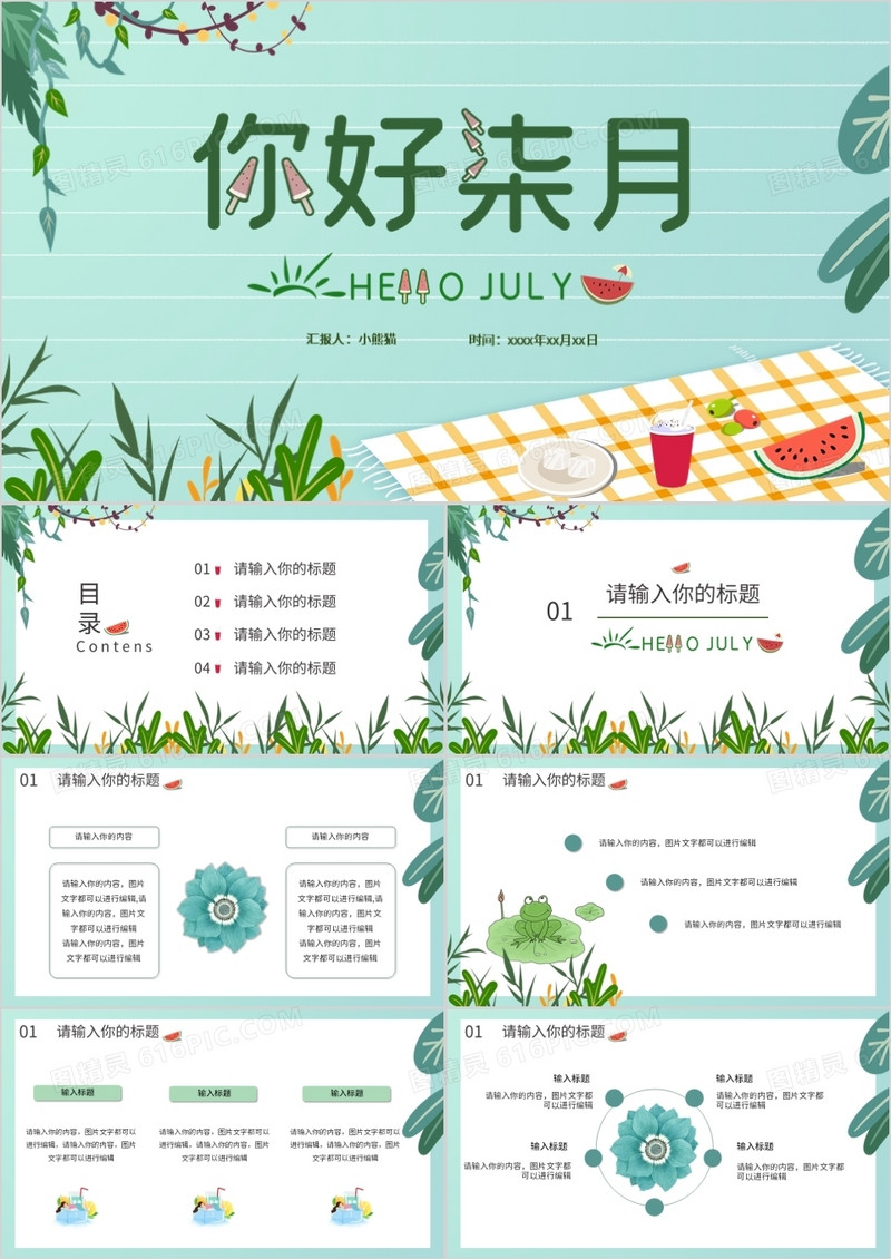 小清新你好七月PPT模板