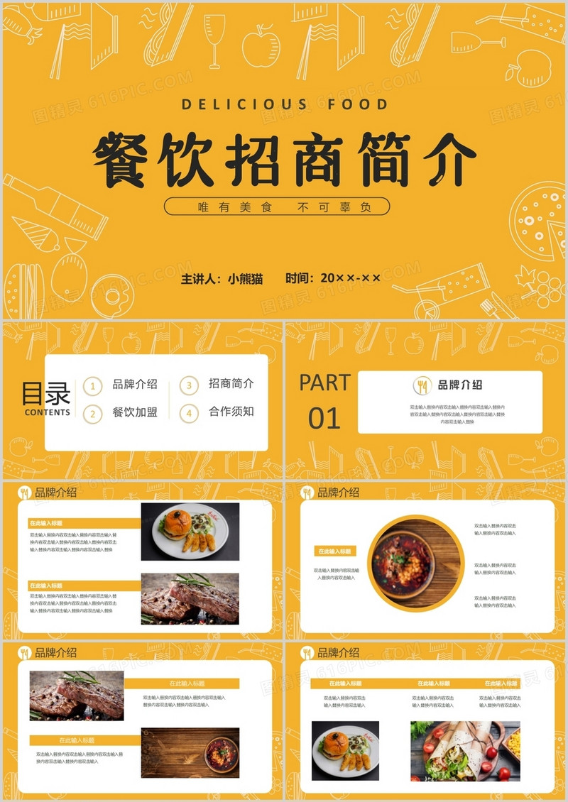 黄色简约时尚餐饮招商简介唯有美食不可辜负通用PPT模板