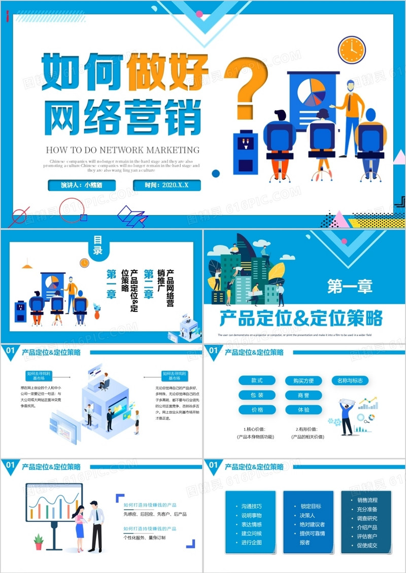 如何做好网络公司营销培训PPT模板