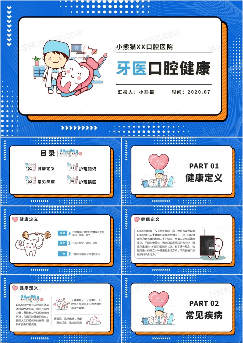 孟菲斯卡通风牙医口腔健康PPT模版