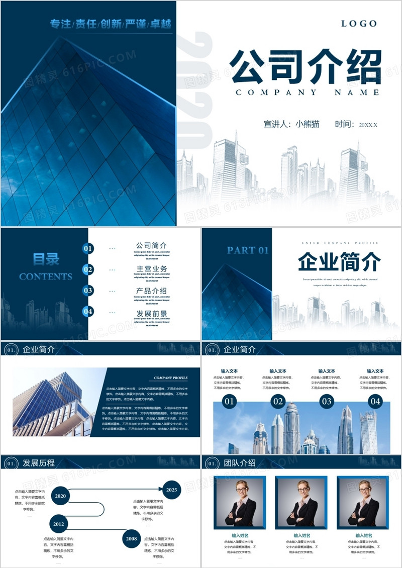 商务风2020公司介绍专注责任创新严谨卓越企业宣传通用PPT模板