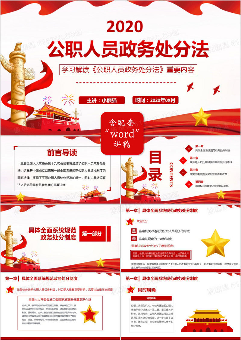 2020党建学习解读《公职人员政务处分法》PPT模板