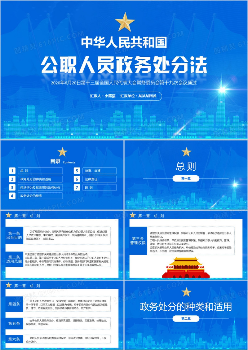 蓝色公职人员政务处分法党政军警通用PPT模板