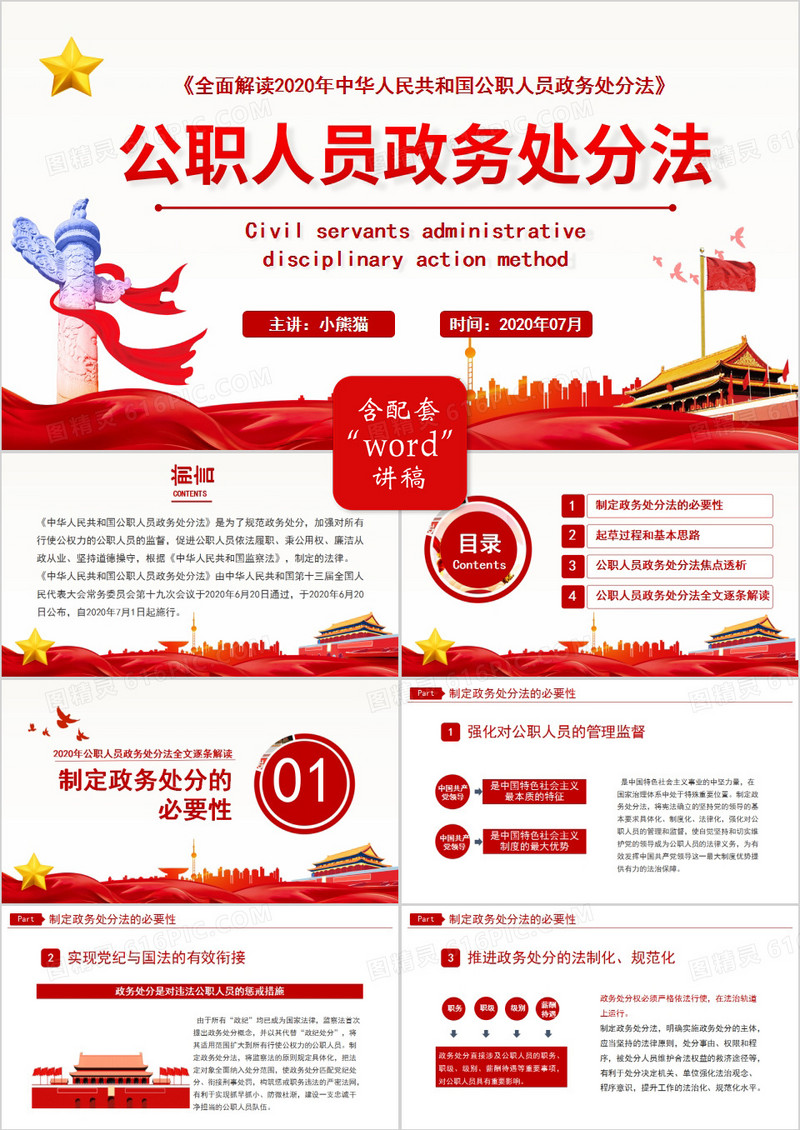 2020年公职人员政务处分全文逐条解读党建PPT模板
