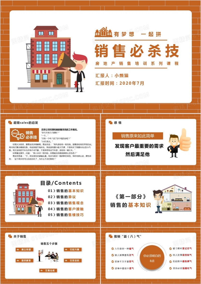 奋斗有梦想一起拼销售必杀技房地产销售培训系列课程PPT模版