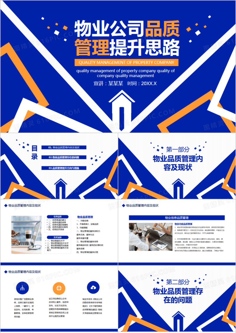 物业公司品质管理提升思路动态PPT模板
