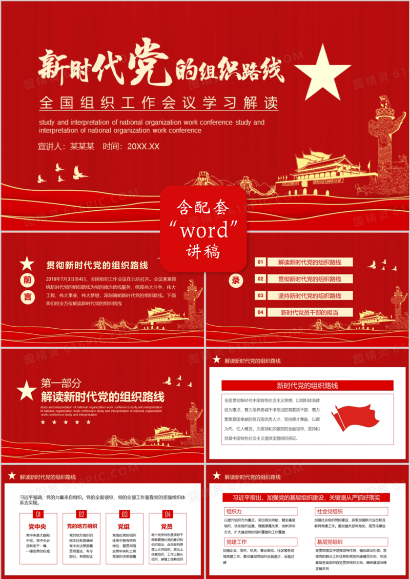 新时代党的组织路线全国组织工作会议学习解读动态PPT模板