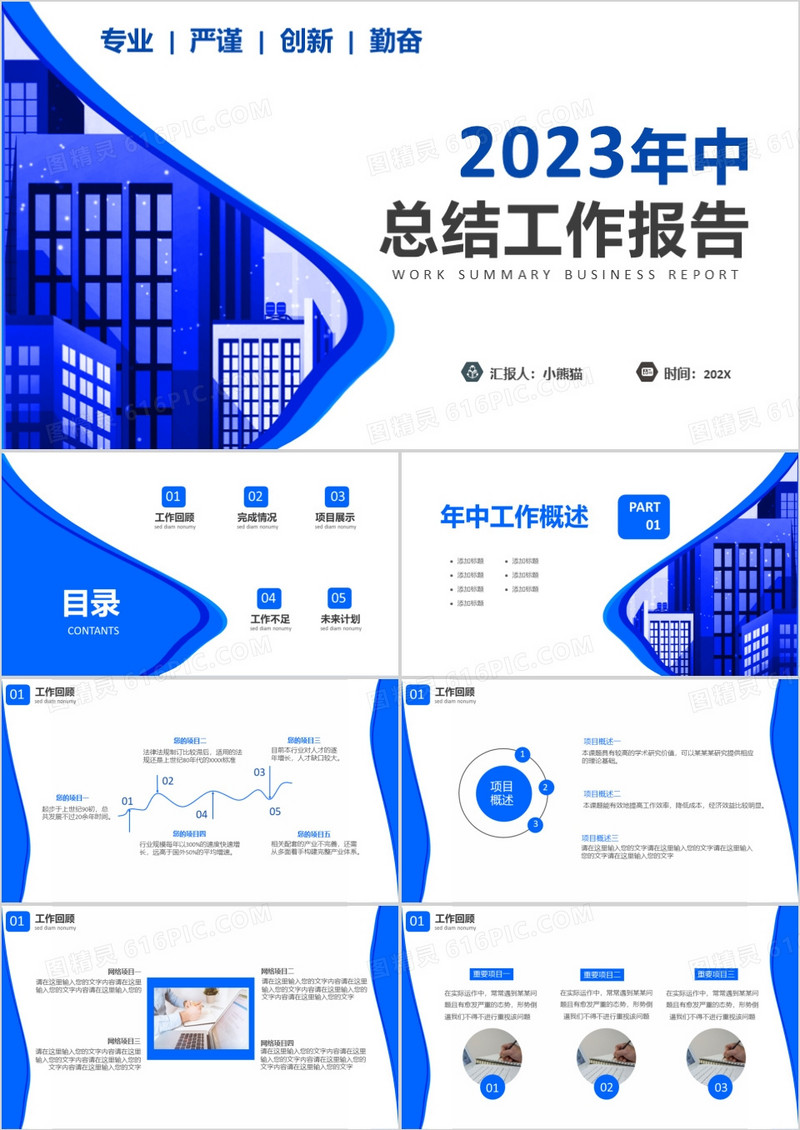 2023年中总结工作报告专业严谨创新勤奋扁平化通用PPT模板