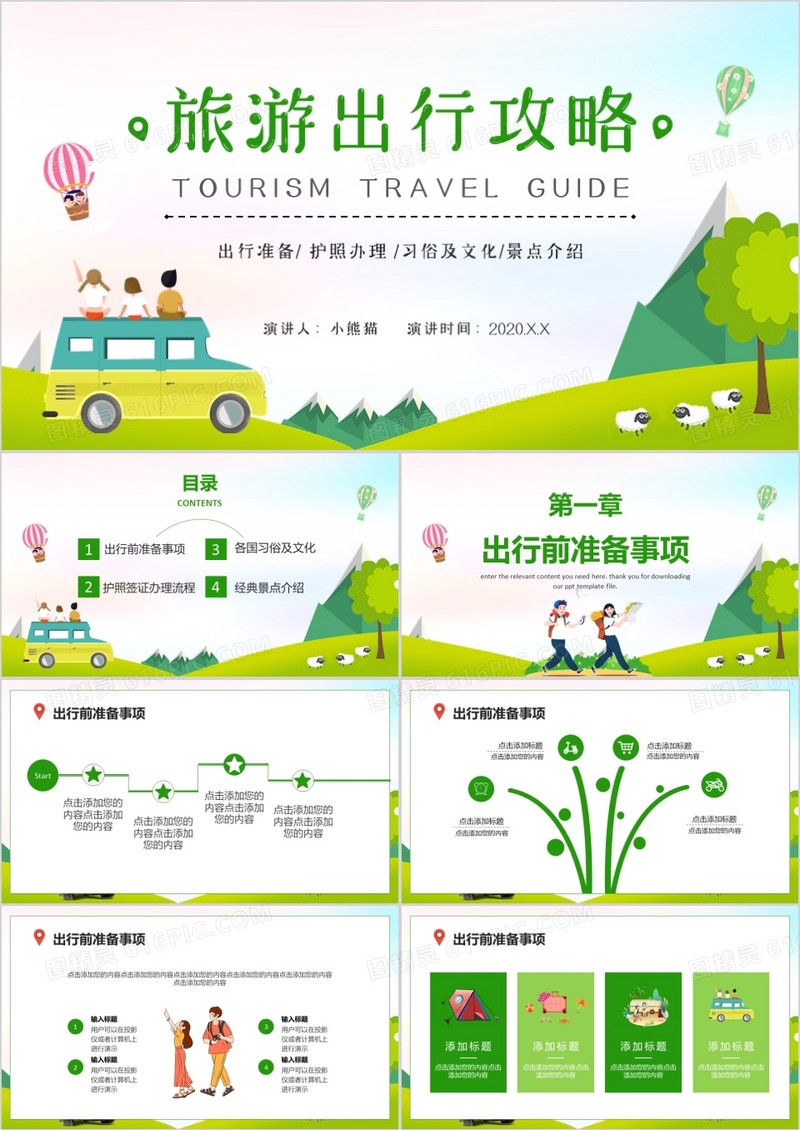 小清新卡通风景夏季旅游攻略PPT模板