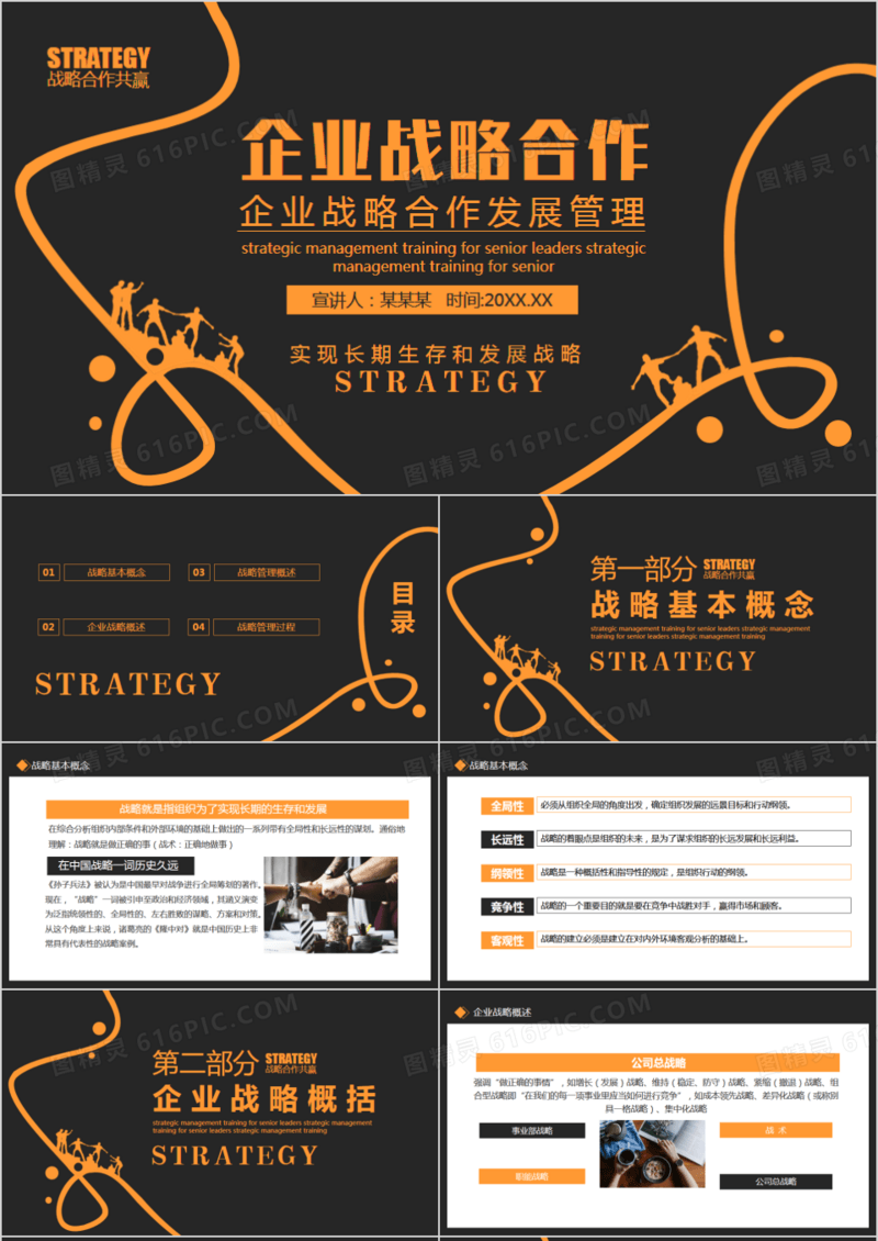 企业战略合作发展管理培训动态PPT模板