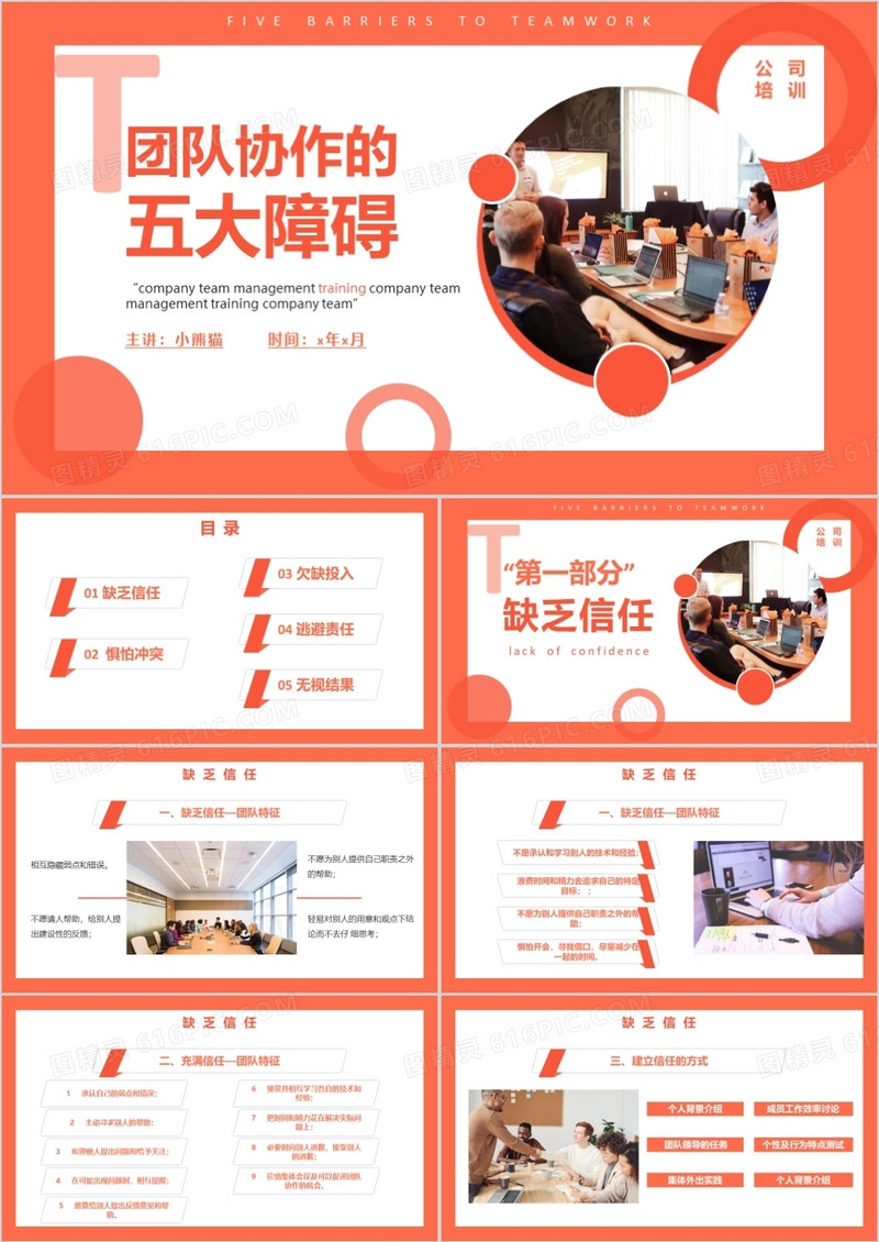 橙色简约风公司企业团队协作的五大障碍培训PPT模板