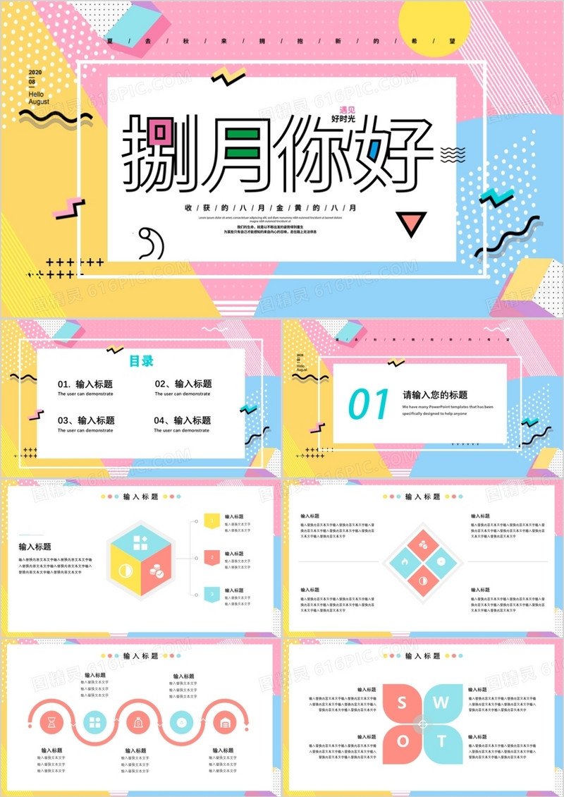 你好八月孟菲斯风格唯美工作计划PPT模板
