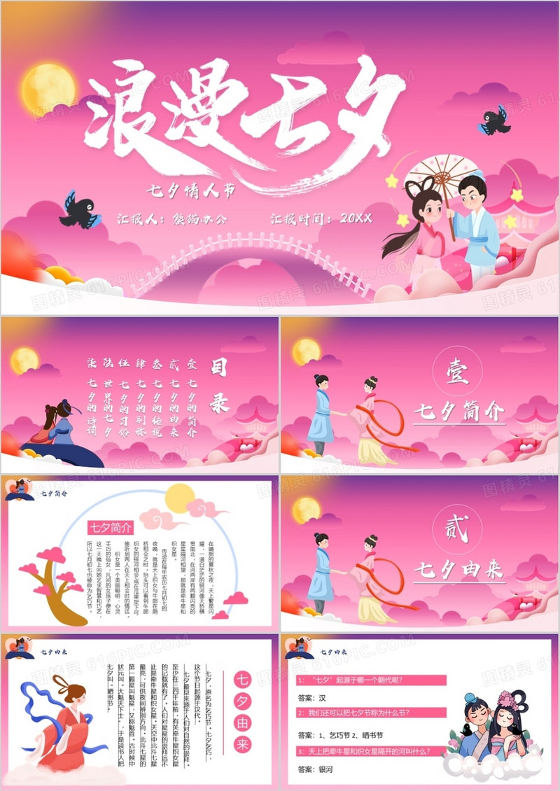 粉色卡通风浪漫七夕宣传PPT模版