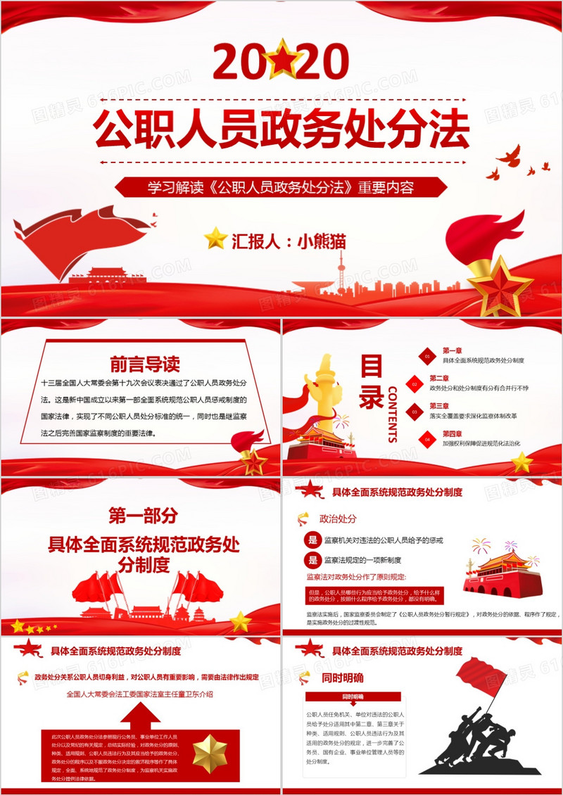 2020党建教育学习解读《公职人员政务处分法》PPT模板