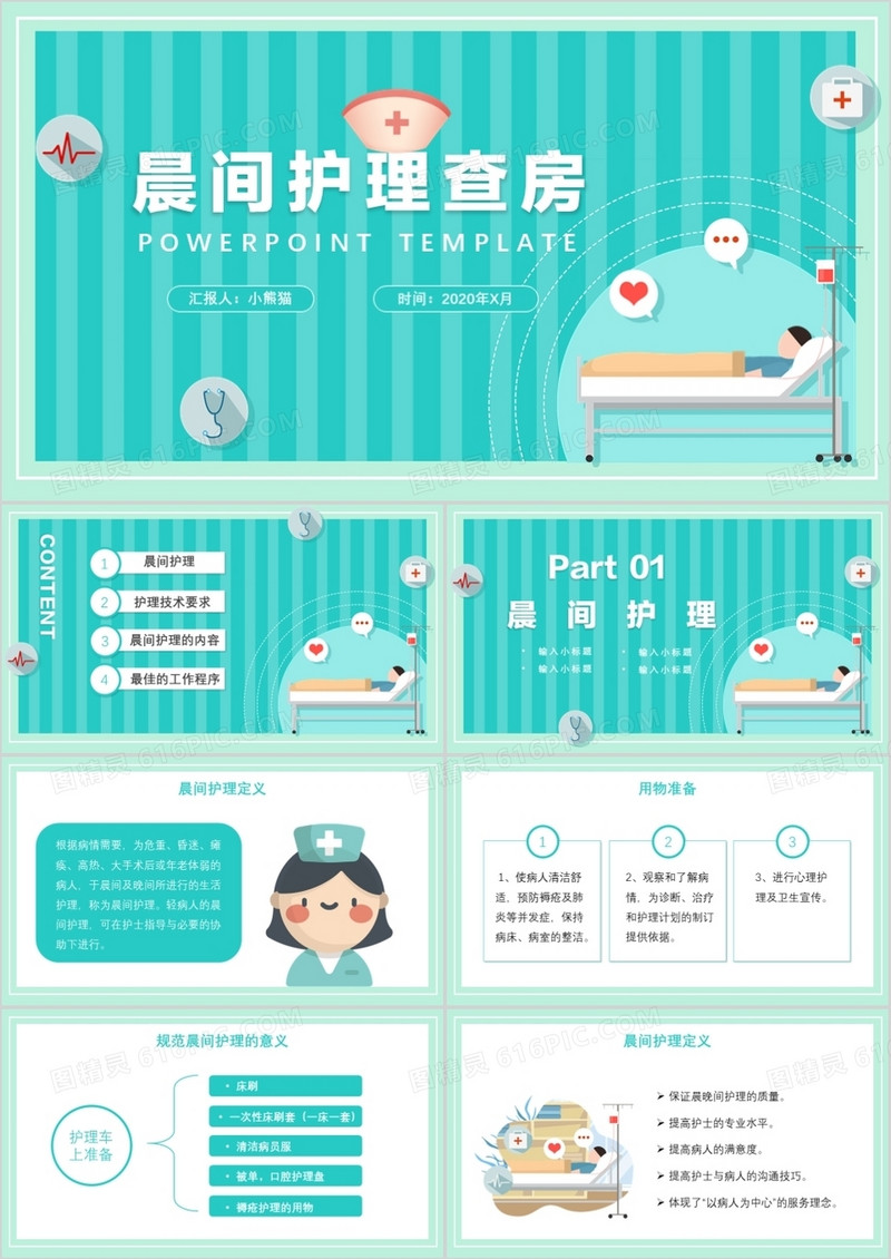 扁平医疗行业医院晨间护理查房PPT模板