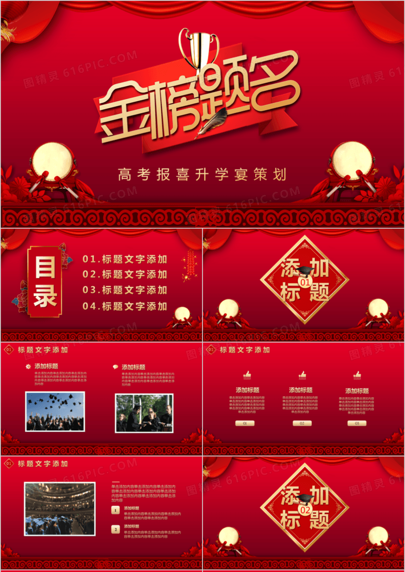 红色喜庆金榜题名高考报喜升学宴策划PPT模板