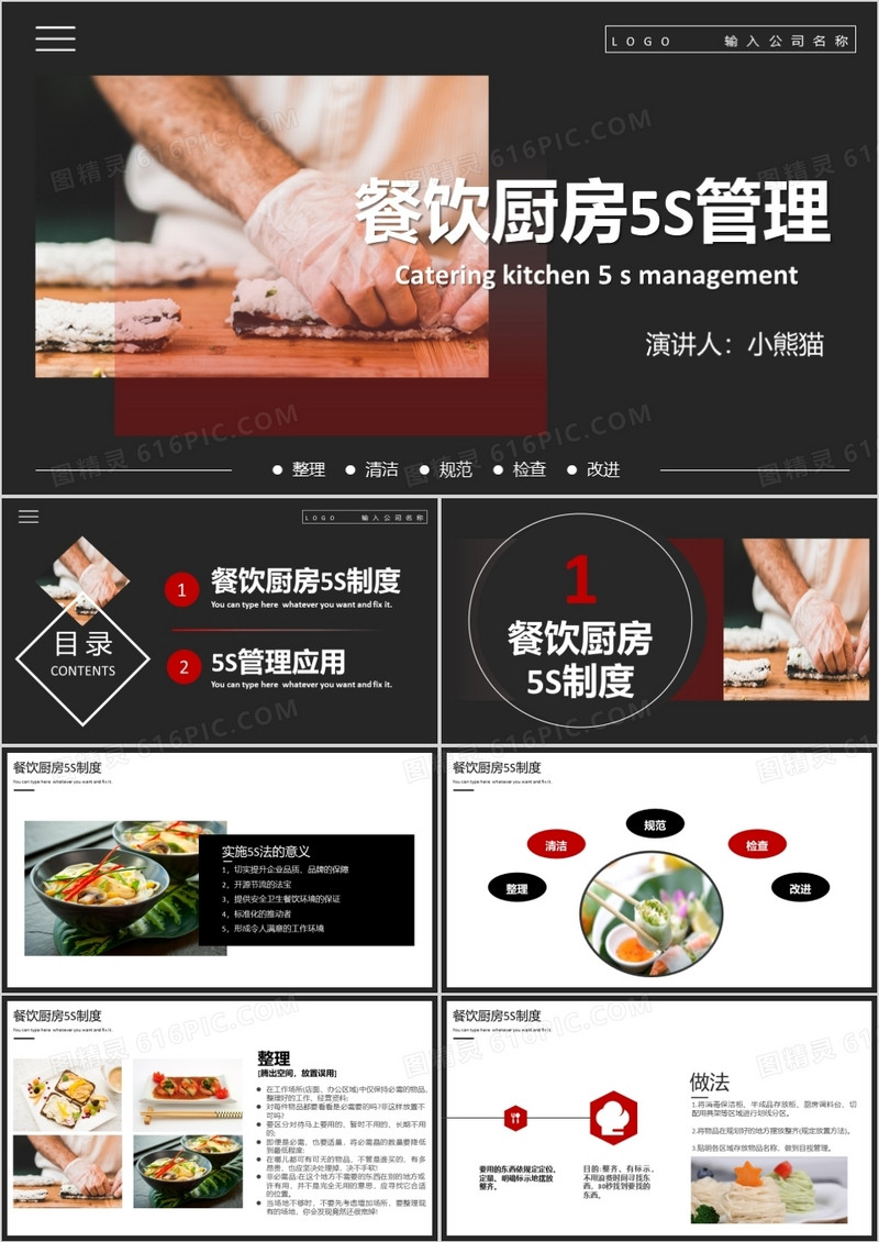 黑色餐饮厨房5s管理清洁规范检查改进通用PPT模板