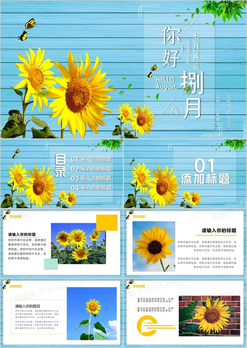 蓝色向日葵八月你好小清新PPT模版