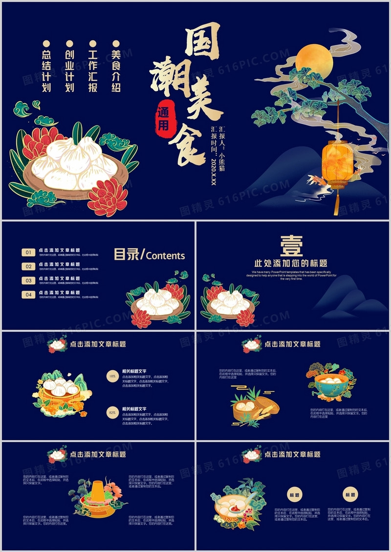 2020国潮美食通用美食介绍工作汇报创业计划总结计划通用PPT模板