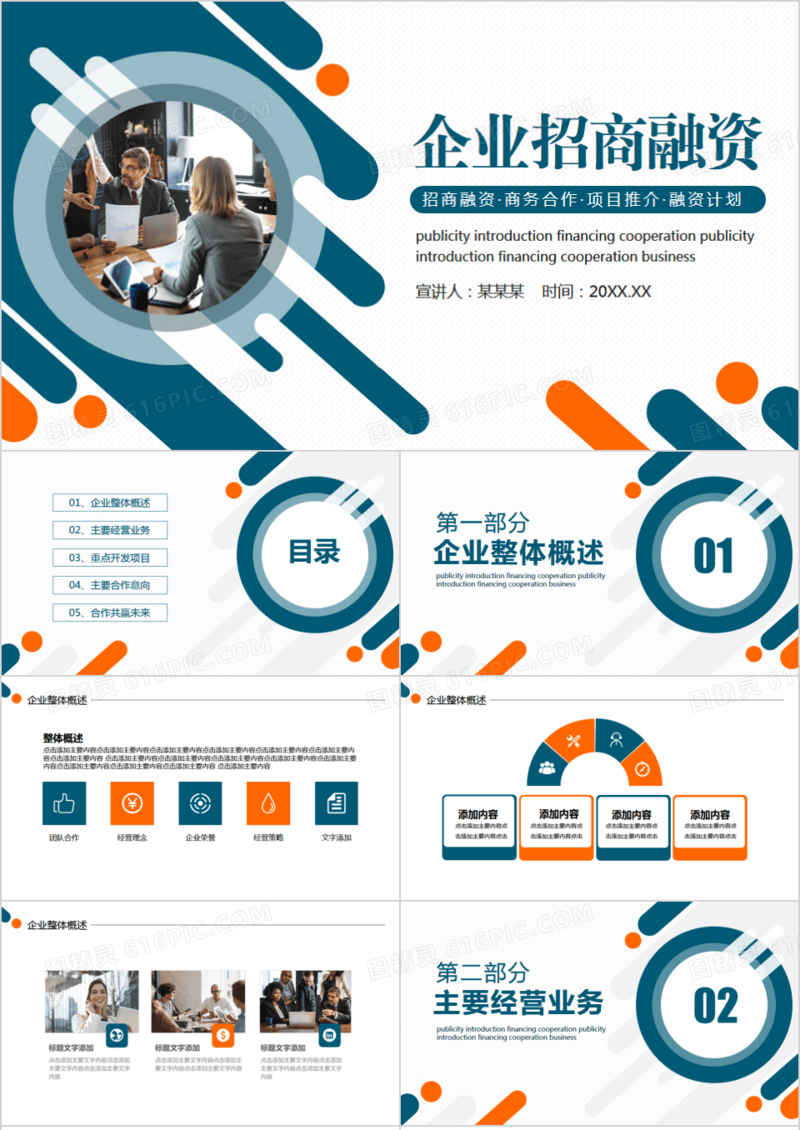 企业招商融资商务合作推介动态PPT模板