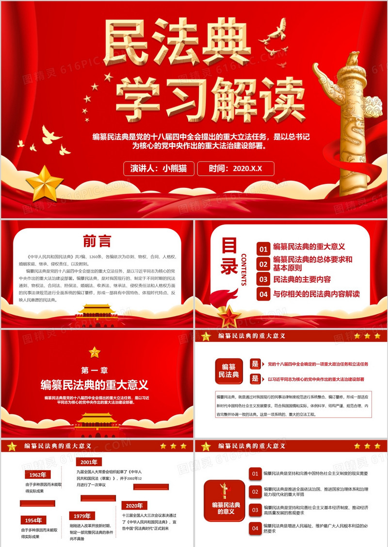 中华人民共和国民法典学习解读党政党建党课PPT模板