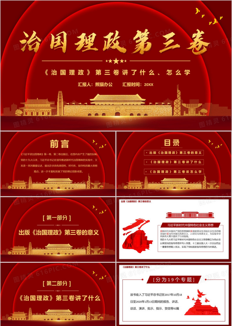 红色党政风治国理政第三卷宣传PPT模版