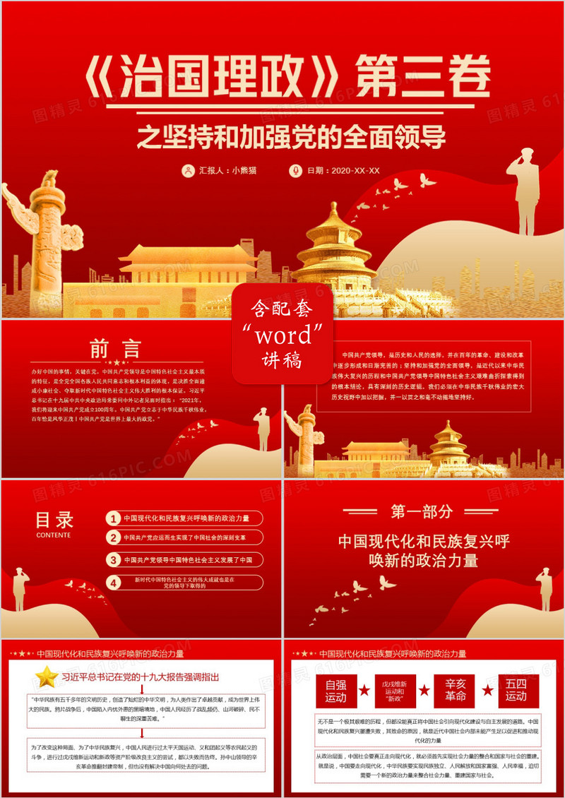 红色中国风《治国理政》第三卷之坚持和加强党的全面领导党政军警通用PPT模板