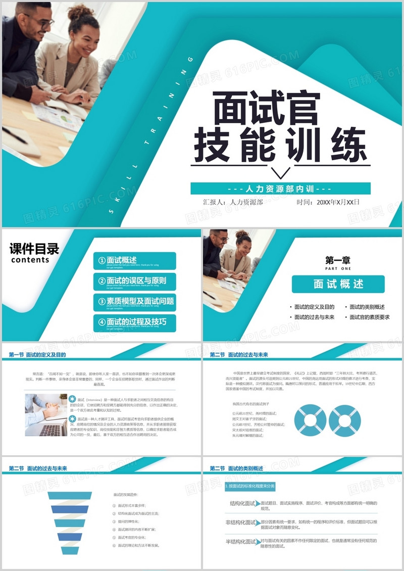 2020商务风面试官技能训练面试的误区与原则教育培训PPT模板