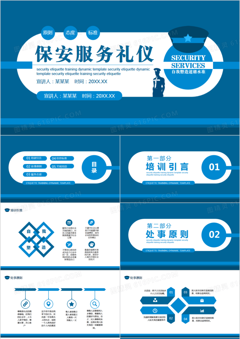 保安公司服务礼仪处事原则培训动态PPT模板
