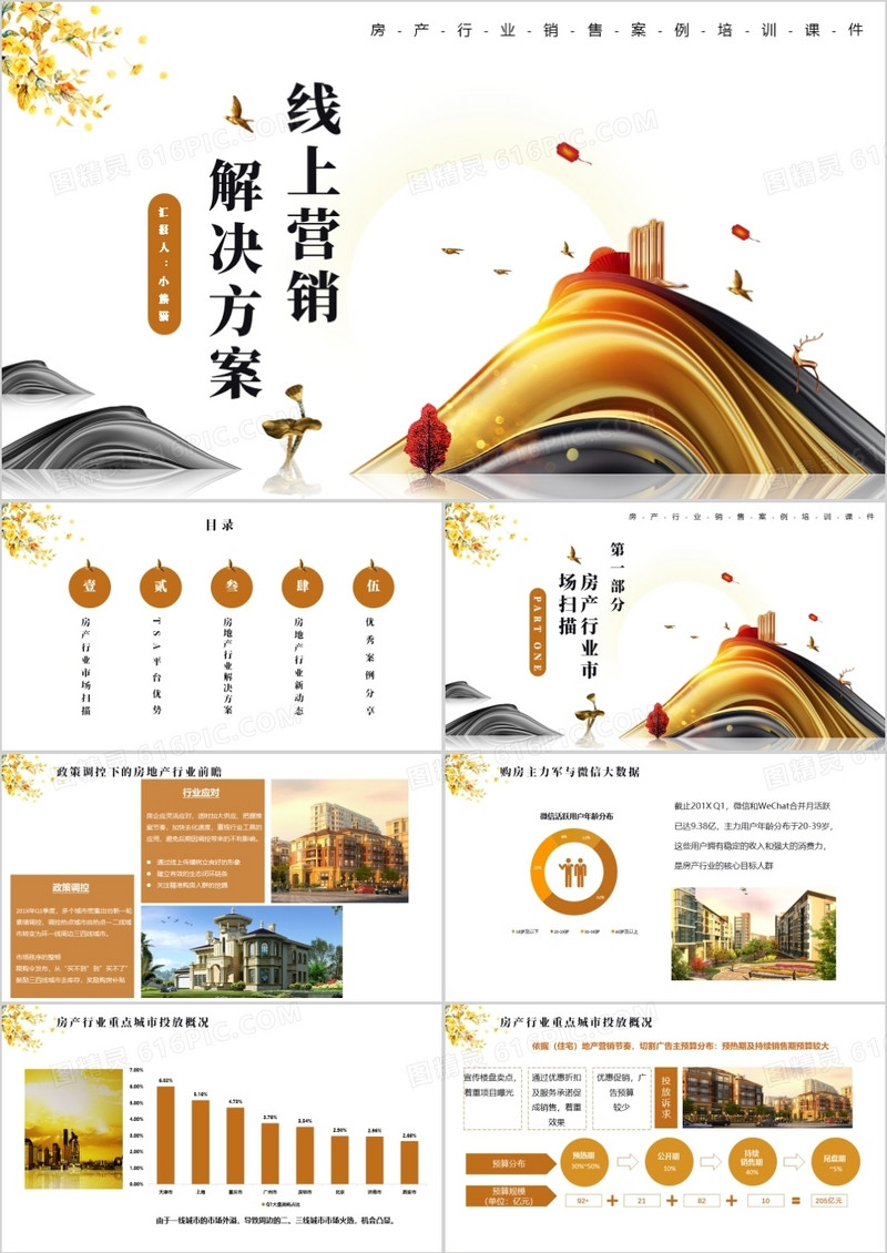金色简约房地产线上营销解决方案企业营销实例案件培训课件PPT模板