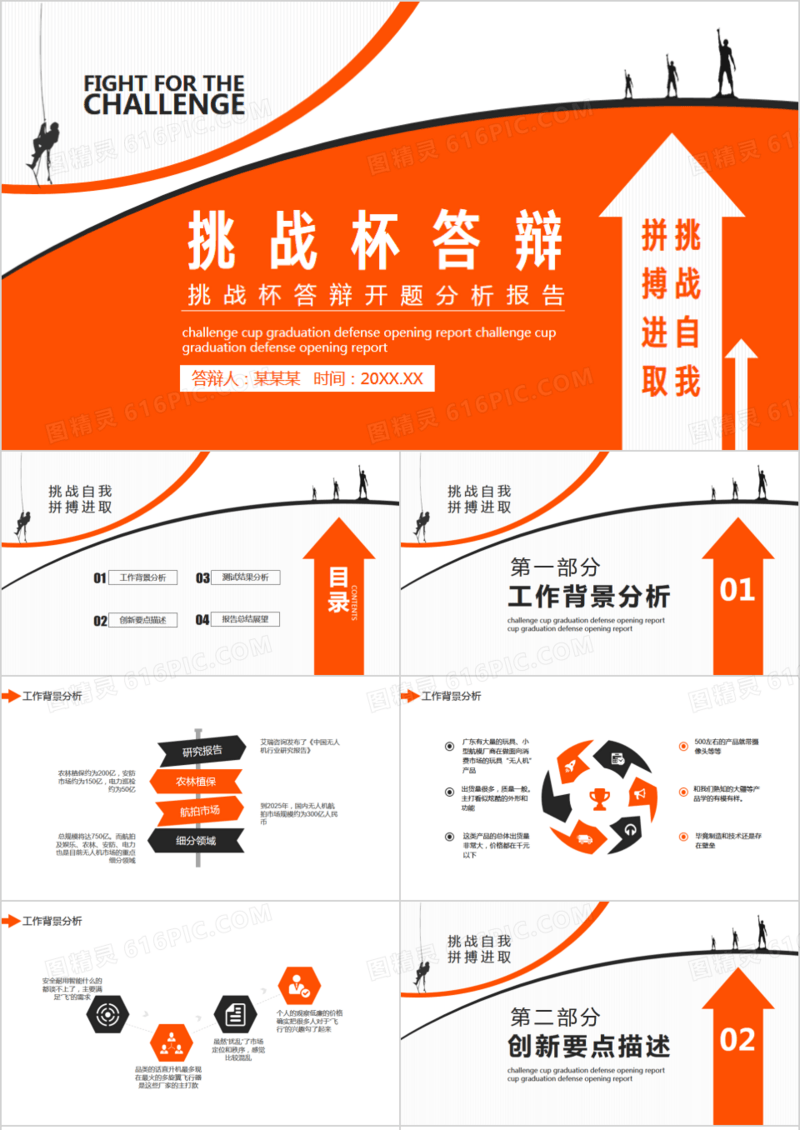 挑战杯答辩开题分析报告动态PPT模板