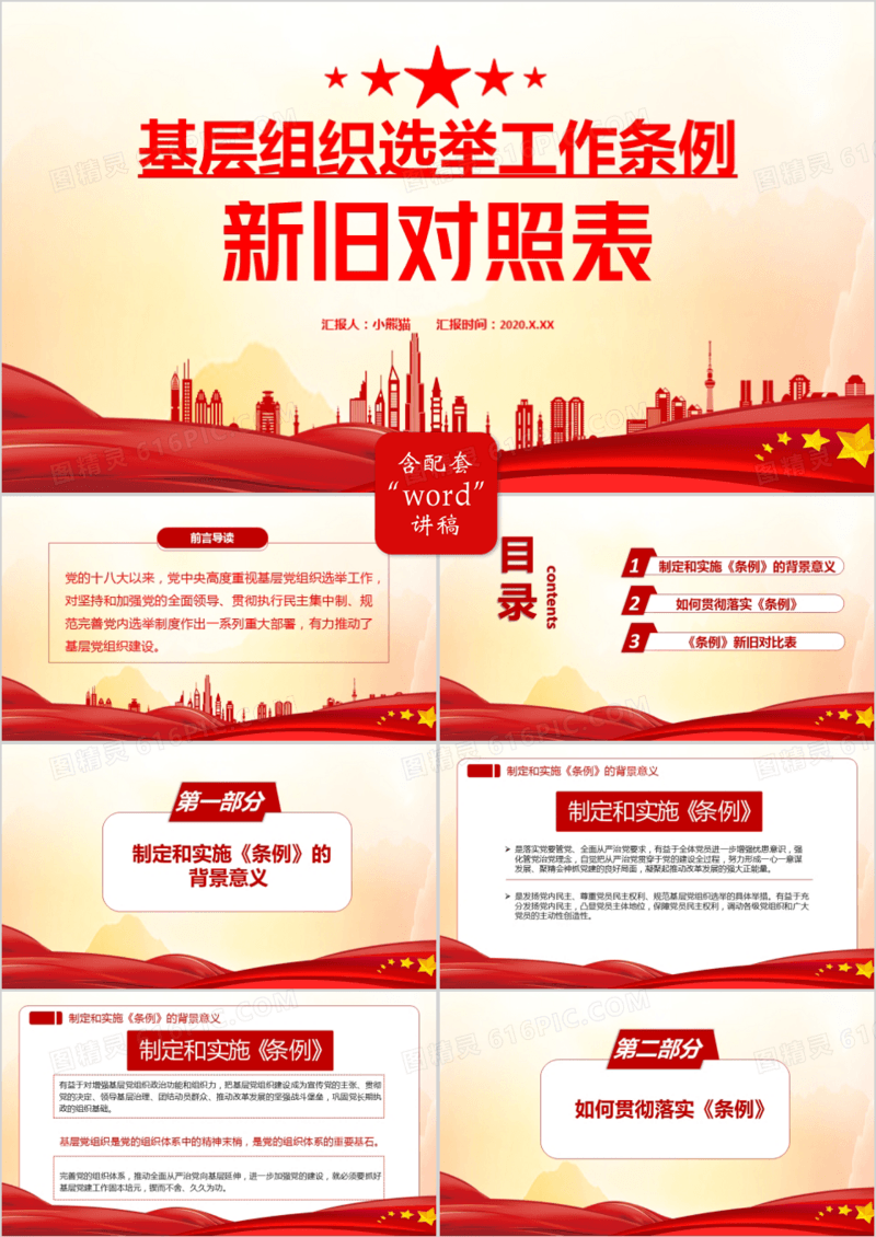 中国风2020基层组织选举工作条例新旧对照表党政军警通用PPT模板