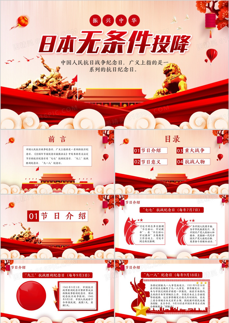 创意简约党政中国红日本无条件投降日通用PPT模板