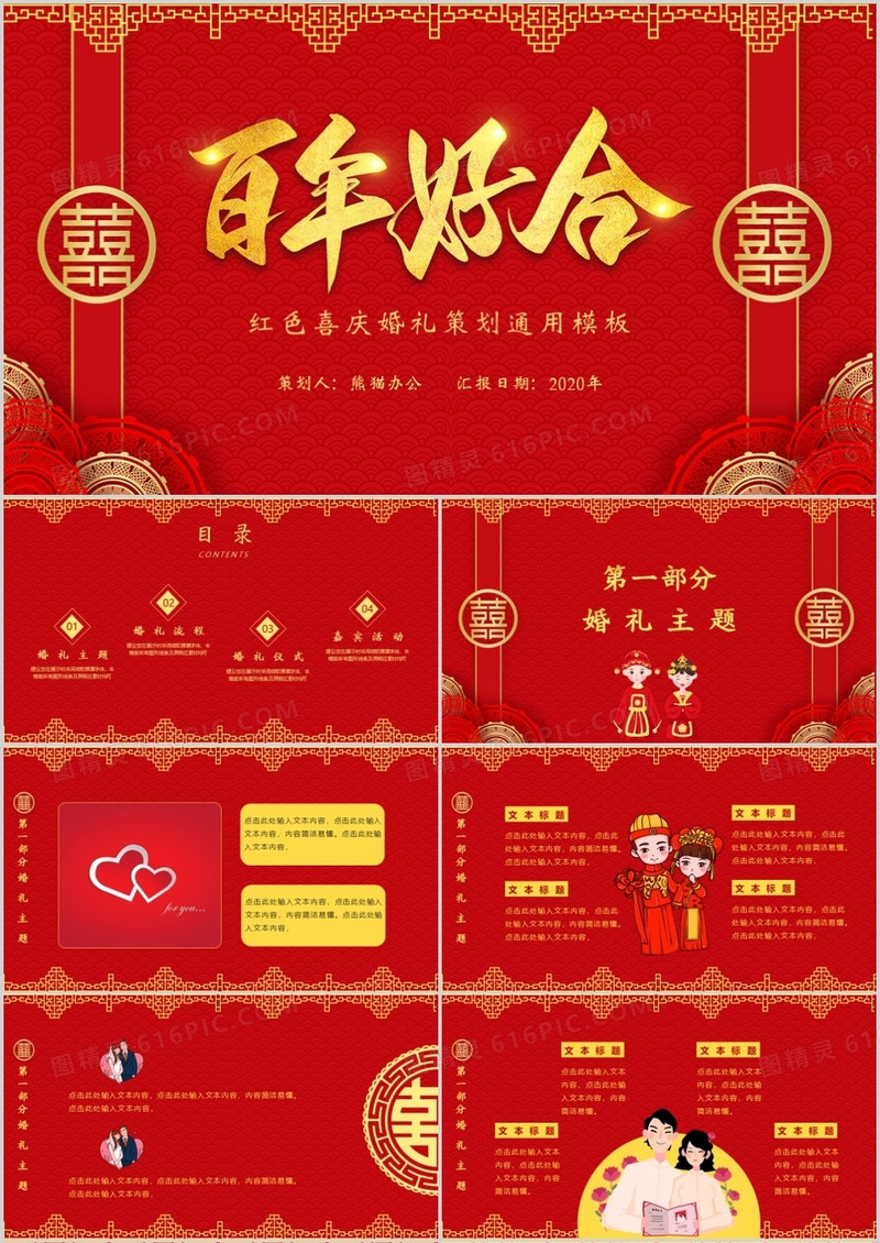 百年好合红色喜庆大气风婚礼策划PPT模板