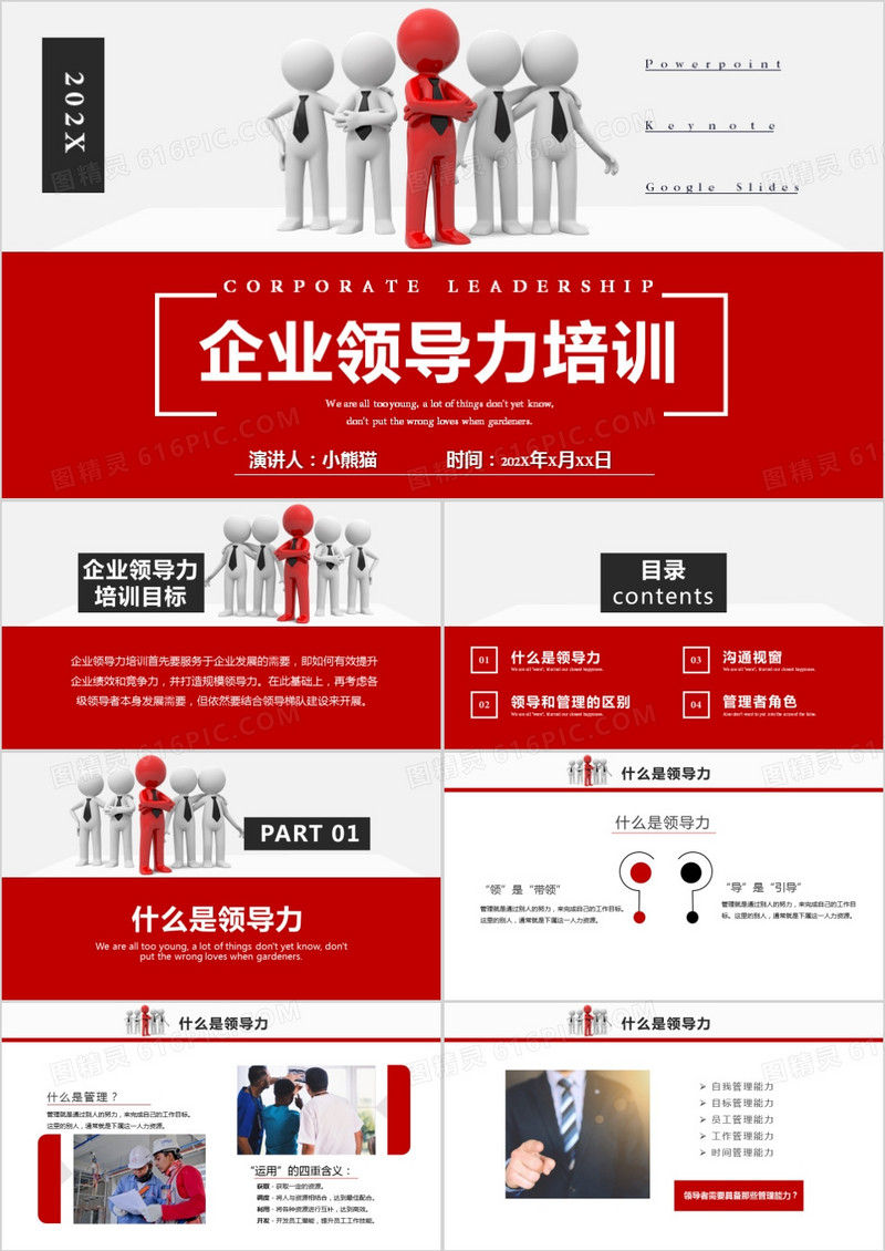 商务风3D小人企业领导力培训通用PPT模板