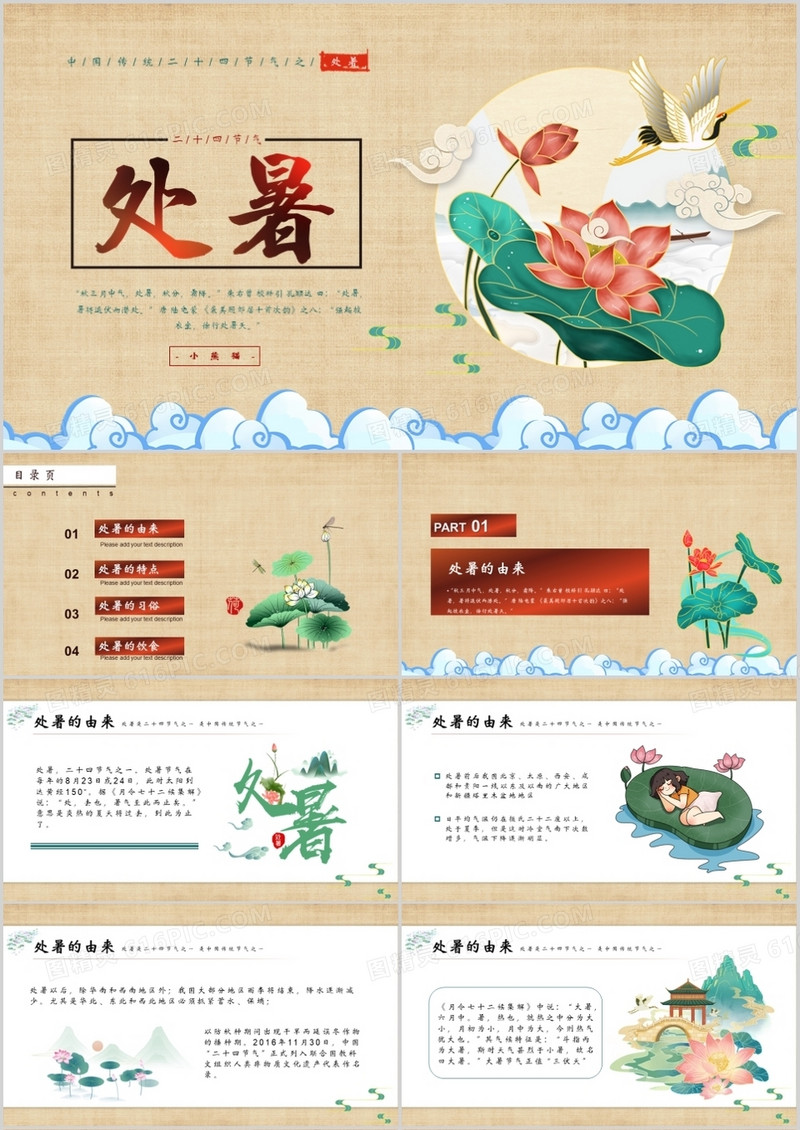 中国风传统二十四节气处暑介绍PPT模板