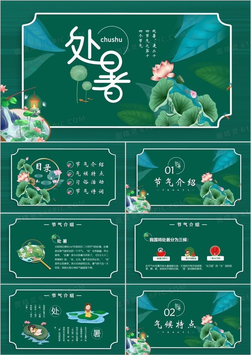 小清新中国风二十四节气处暑PPT模板