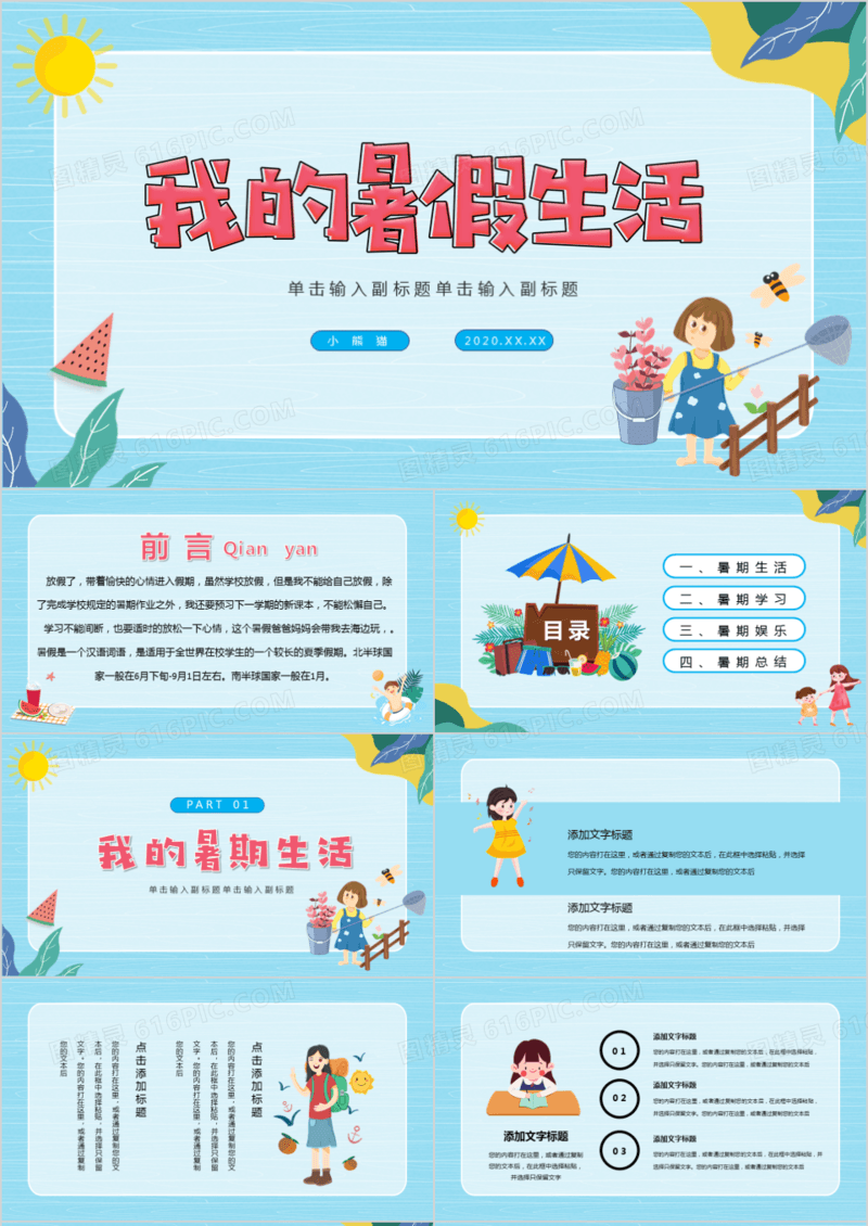 卡通快乐暑假我的暑假生活儿童暑假假期PPT模板