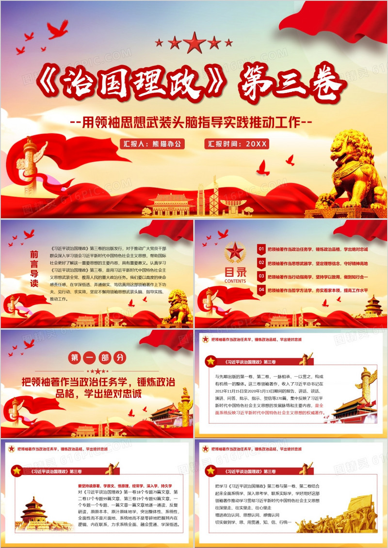 治国理政第三卷学习用领袖思想武装头脑指导实践推动工作PPT模板