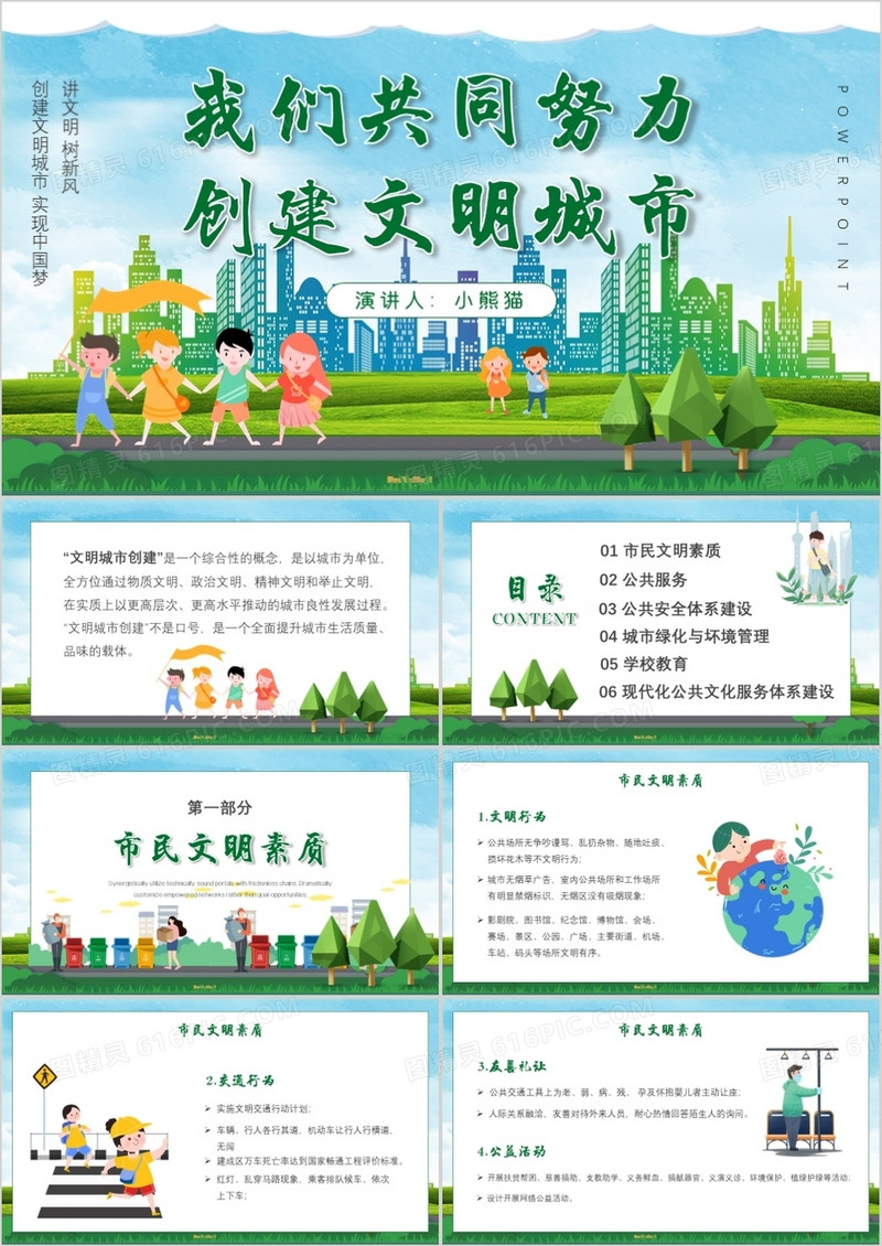 绿色卡通共同努力创建文明城市PPT模板